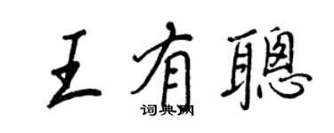 王正良王有聪行书个性签名怎么写