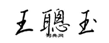 王正良王聪玉行书个性签名怎么写