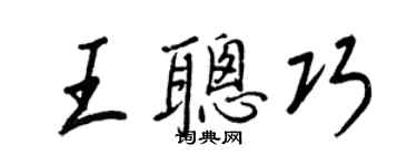 王正良王聪巧行书个性签名怎么写