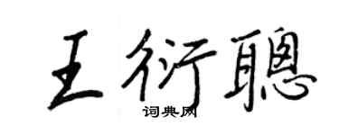 王正良王衍聪行书个性签名怎么写