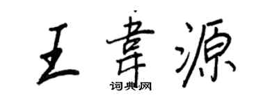 王正良王韦源行书个性签名怎么写