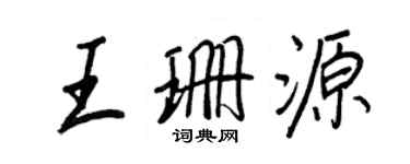 王正良王珊源行书个性签名怎么写