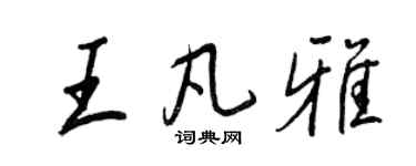 王正良王凡雅行书个性签名怎么写
