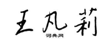 王正良王凡莉行书个性签名怎么写