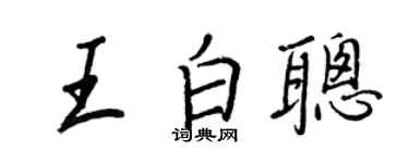 王正良王白聪行书个性签名怎么写