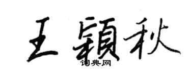 王正良王颖秋行书个性签名怎么写