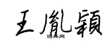 王正良王胤颖行书个性签名怎么写