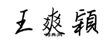王正良王爽颖行书个性签名怎么写