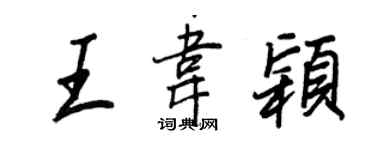 王正良王韦颖行书个性签名怎么写