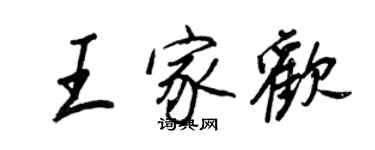 王正良王家欢行书个性签名怎么写