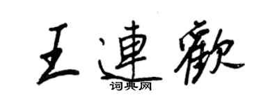 王正良王连欢行书个性签名怎么写