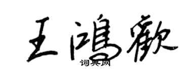 王正良王鸿欢行书个性签名怎么写