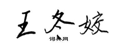 王正良王冬姣行书个性签名怎么写