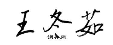 王正良王冬茹行书个性签名怎么写