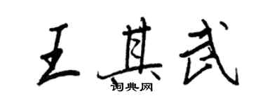 王正良王其武行书个性签名怎么写