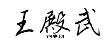 王正良王殿武行书个性签名怎么写