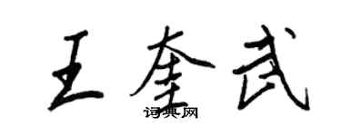 王正良王奎武行书个性签名怎么写