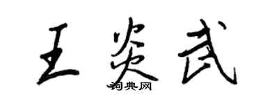 王正良王炎武行书个性签名怎么写