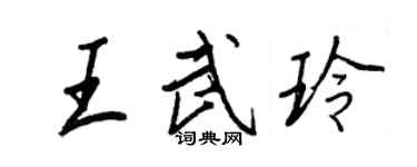王正良王武玲行书个性签名怎么写