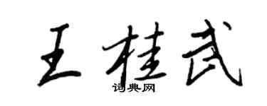 王正良王桂武行书个性签名怎么写