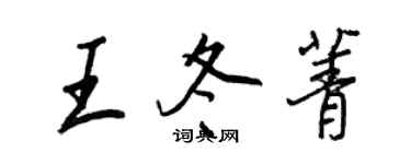 王正良王冬菁行书个性签名怎么写