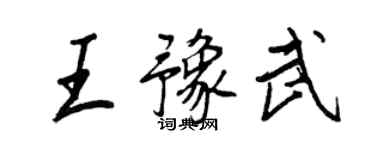 王正良王豫武行书个性签名怎么写