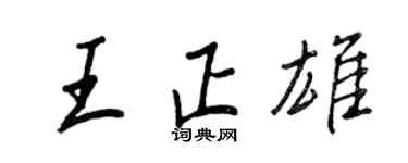 王正良王正雄行书个性签名怎么写