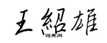 王正良王绍雄行书个性签名怎么写