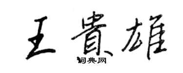 王正良王贵雄行书个性签名怎么写