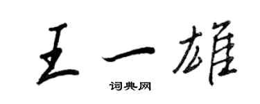 王正良王一雄行书个性签名怎么写