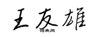 王正良王友雄行书个性签名怎么写