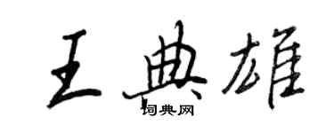 王正良王典雄行书个性签名怎么写