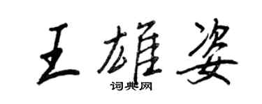 王正良王雄姿行书个性签名怎么写