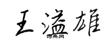 王正良王溢雄行书个性签名怎么写