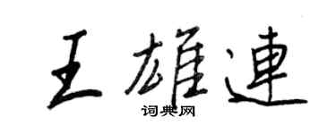 王正良王雄连行书个性签名怎么写