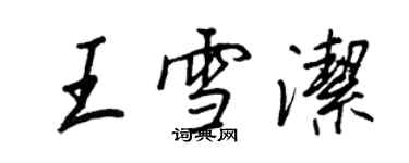 王正良王雪洁行书个性签名怎么写