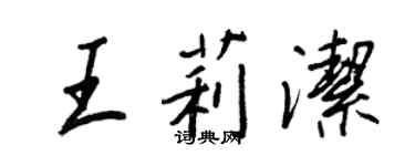 王正良王莉洁行书个性签名怎么写