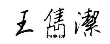 王正良王隽洁行书个性签名怎么写