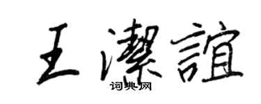 王正良王洁谊行书个性签名怎么写