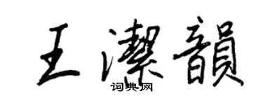 王正良王洁韵行书个性签名怎么写