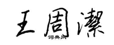 王正良王周洁行书个性签名怎么写