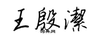 王正良王殷洁行书个性签名怎么写