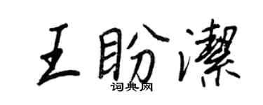 王正良王盼洁行书个性签名怎么写
