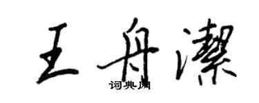 王正良王舟洁行书个性签名怎么写