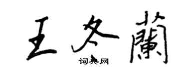 王正良王冬兰行书个性签名怎么写