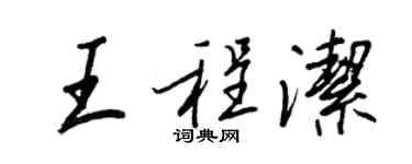 王正良王程洁行书个性签名怎么写