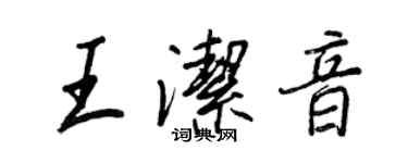 王正良王洁音行书个性签名怎么写