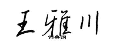 王正良王雅川行书个性签名怎么写
