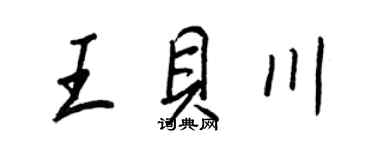 王正良王贝川行书个性签名怎么写