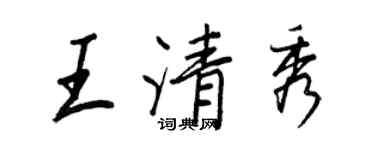 王正良王清秀行书个性签名怎么写
